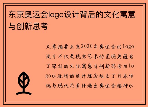 东京奥运会logo设计背后的文化寓意与创新思考