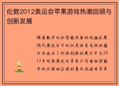 伦敦2012奥运会苹果游戏热潮回顾与创新发展
