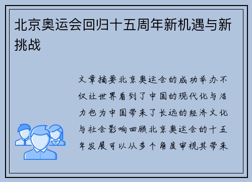 北京奥运会回归十五周年新机遇与新挑战