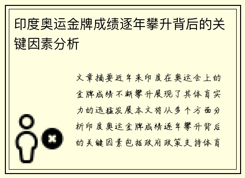 印度奥运金牌成绩逐年攀升背后的关键因素分析