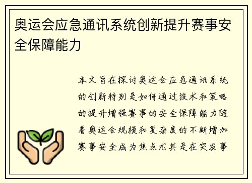 奥运会应急通讯系统创新提升赛事安全保障能力