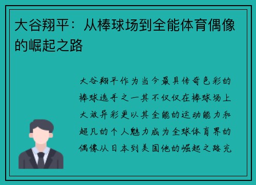 大谷翔平：从棒球场到全能体育偶像的崛起之路