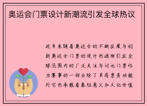 奥运会门票设计新潮流引发全球热议