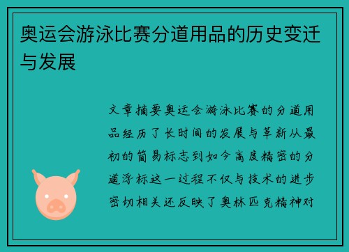 奥运会游泳比赛分道用品的历史变迁与发展
