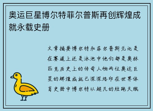 奥运巨星博尔特菲尔普斯再创辉煌成就永载史册