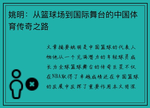 姚明：从篮球场到国际舞台的中国体育传奇之路