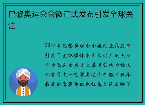 巴黎奥运会会徽正式发布引发全球关注