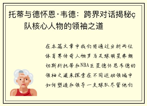 托蒂与德怀恩·韦德：跨界对话揭秘球队核心人物的领袖之道