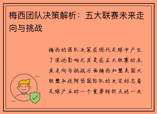 梅西团队决策解析：五大联赛未来走向与挑战
