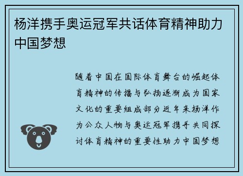 杨洋携手奥运冠军共话体育精神助力中国梦想