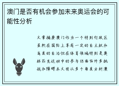 澳门是否有机会参加未来奥运会的可能性分析