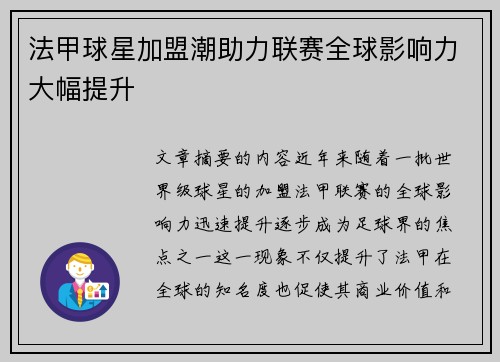 法甲球星加盟潮助力联赛全球影响力大幅提升