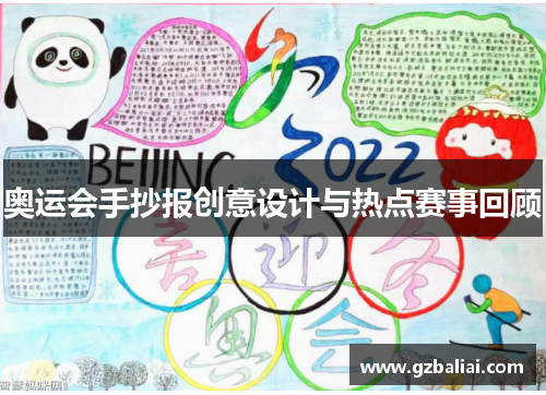 奥运会手抄报创意设计与热点赛事回顾 奥运会手抄报创意设计与热点赛事回顾