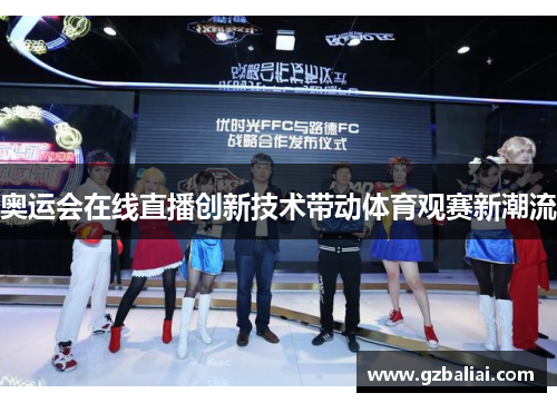 奥运会在线直播创新技术带动体育观赛新潮流